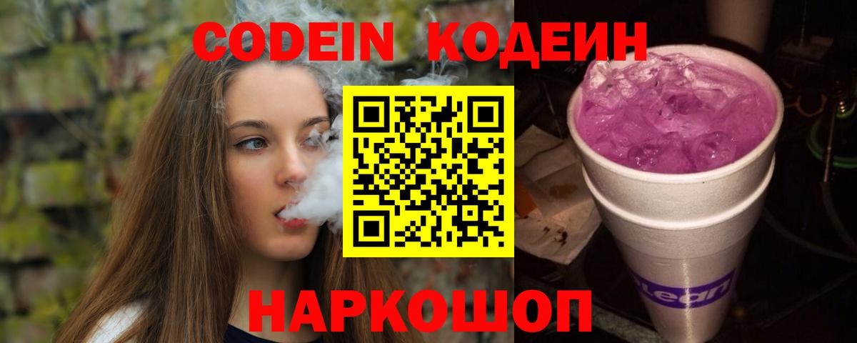 Кодеиновый сироп Lean напиток Lean (лин)  Вход с VPN  Codein Purple Drank  Кемерово 